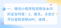 微信小程序短视频去水印(微信小程序短视频去水印的安全吗)