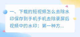 下载的短视频怎么去除水印保存(下载的短视频怎么去除水印保存到手机)