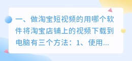 淘宝短视频下载软件安全吗(做淘宝短视频的用哪个软件)