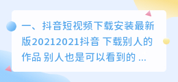 抖音短视频下载并安装(抖音短视频下载安装最新版2021)