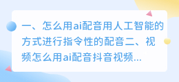 ai配音怎么弄得好听一点(怎么用ai配音)