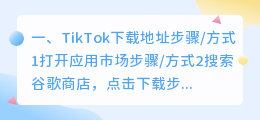 tiktok官方下载地址(TikTok下载地址)