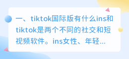 国际版tiktok果儿(tiktok国际版有什么)