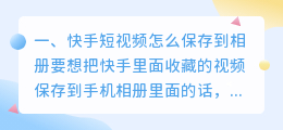 快手短视频下载到手机相册(快手短视频怎么保存到相册)