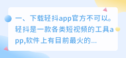 轻抖短视频工具app下载(下载轻抖app官方)