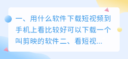 用什么软件下载短视频到手机上看(用什么软件下载短视频到手机上看比较好)