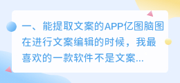 文案提取app是免费的吗安全吗可靠吗(能提取文案的APP)