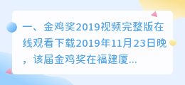 金鸡奖2019视频完整版在线观看(金鸡奖2019视频完整版在线观看下载)