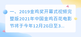 2019金鸡开幕式回放(2019金鸡奖开幕式视频完整版)