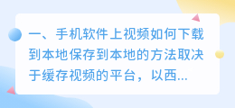 手机软件视频怎么下载到本地(手机软件上视频如何下载到本地)