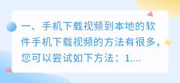 手机用什么软件下载视频到本地(手机下载视频到本地的软件)