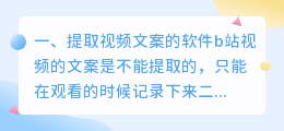 手机视频文案提取软件下载安装(提取视频文案的软件)