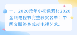 2020年过年视频素材(2020跨年小视频素材)