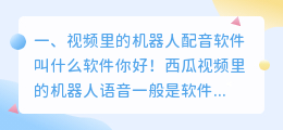 视频里的机器人配音软件叫什么(视频里的机器人配音软件叫什么软件)