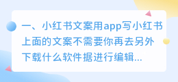 小红书文案提取小程序有哪些类型(小红书文案用app写)