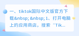 国际版tiktok中文版下载(tiktok国际中文版官方下载)