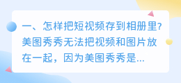 如何把短视频保存到手机相册(怎样把短视频存到相册里?)