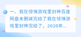 我在惊悚游戏里封神(我在惊悚游戏里封神百度网盘未删减)