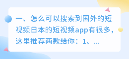 怎么下载国外的短视频app(怎么可以搜索到国外的短视频)