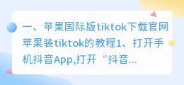 苹果国际版tiktok怎么下载(苹果国际版tiktok下载官网)