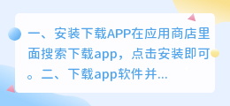 app软件下载安装下(安装下载APP)