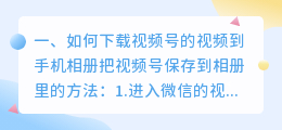 视频怎么下载到手机相册(如何下载视频号的视频到手机相册)