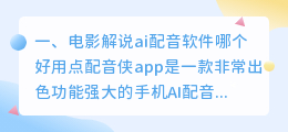 电影解说ai配音软件哪个好用(电影解说ai配音软件哪个好用点)