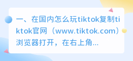 怎么注册海外短视频账号(在国内怎么玩tiktok)