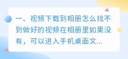 短视频下载到手机相册上找不到(视频下载到相册怎么找不到)