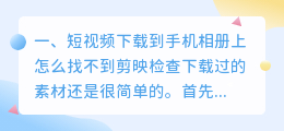 短视频下载到手机相册上怎么找(短视频下载到手机相册上怎么找不到)