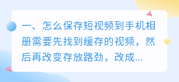 如何把短视频下载到手机相册(怎么保存短视频到手机相册)