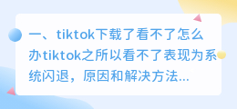 在海外下载tiktok看不了怎么办(tiktok下载了看不了怎么办)