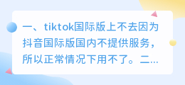 tiktok国际版为什么看不了(tiktok国际版上不去)