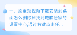 刷宝短视频下载安装到桌面怎么删除(刷宝短视频下载安装到桌面怎么删除掉)