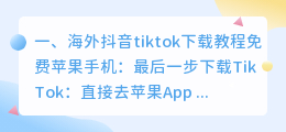 海外抖音tiktok下载教程(海外抖音tiktok下载教程免费)