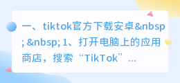 tiktok中文版下载安卓(tiktok官方下载安卓)