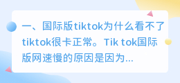 国际版的tiktok怎么看不了(国际版tiktok为什么看不了)