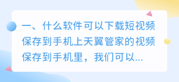 什么软件可以下载短视频到手机上(什么软件可以下载短视频保存到手机上)