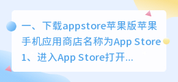 下载appstore苹果版(如何下载应用商店？)