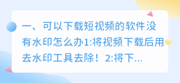 可以下载短视频的软件没有水印(可以下载短视频的软件没有水印怎么办)