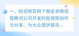 短视频官网下载(短视频官网下载安卓)