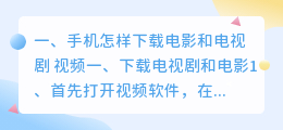 如何用手机下载短视频与电影(手机怎样下载电影和电视剧 视频)