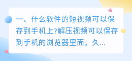 什么软件能下载短视频保存到手机(什么软件的短视频可以保存到手机上?)