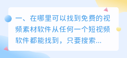 在哪里可以找到免费的视频素材(在哪里可以找到免费的视频素材软件)