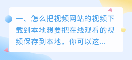 其他网站视频如何下到本地(怎么把视频网站的视频下载到本地)