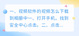 视频软件的视频怎么下载到相册(视频软件的视频怎么下载到相册中)