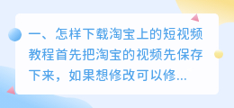 怎样下载淘宝上的短视频(怎样下载淘宝上的短视频教程)