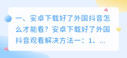 国外短视频怎么看(安卓下载好了外国抖音怎么才能看？)