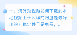 海外短视频如何下载到本地视频(海外短视频如何下载到本地视频上)