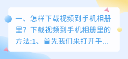 怎样下载免费视频到相册(怎样下载视频到手机相册里？)